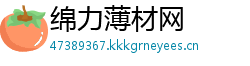 绵力薄材网